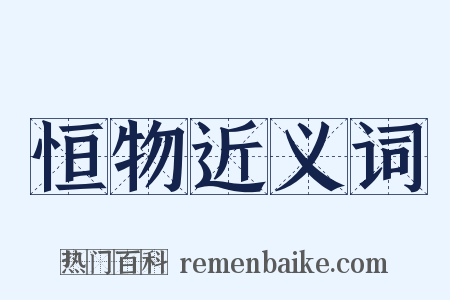 恒物近义词是什么意思的图片